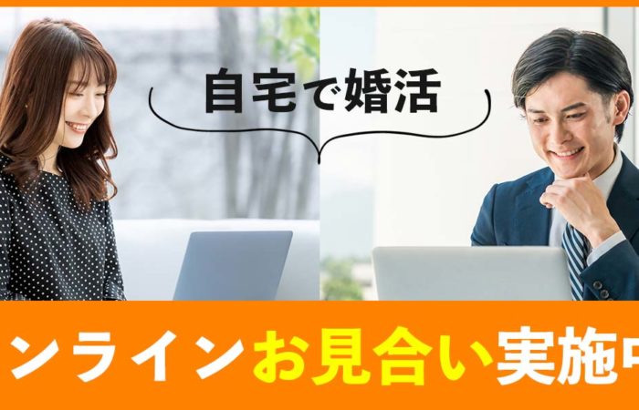 オンラインお見合い実施中!